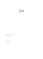 전체학기 평균 A0 졸업자 리포트,  한의학과 몸의발견 - 닥터스 씽킹 독후감(기말고사 대체 리포트) 2페이지