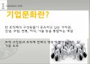 기업의 조직문화 PPT 2페이지
