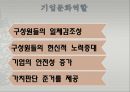 기업의 조직문화 PPT 5페이지