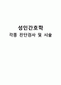 성인간호학 각종 진단검사 및 시술 1페이지