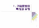 기업문화를 통한 인적자원관리 3페이지
