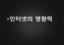 인터넷의 영향력 1페이지