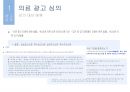 [A+ 레포트][광고 마케팅] 광고 심의와 저작권 PPT 15페이지