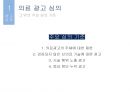 [A+ 레포트][광고 마케팅] 광고 심의와 저작권 PPT 19페이지