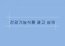 [A+ 레포트][광고 마케팅] 광고 심의와 저작권 PPT 21페이지