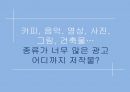 [A+ 레포트][광고 마케팅] 광고 심의와 저작권 PPT 30페이지