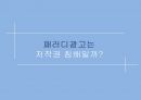 [A+ 레포트][광고 마케팅] 광고 심의와 저작권 PPT 47페이지