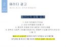 [A+ 레포트][광고 마케팅] 광고 심의와 저작권 PPT 49페이지