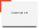 창업계획서 - 천연재료 DIY 화장품 판매 및 제조업체 창업 사업계획서 PPT 4페이지