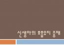 아동간호학 신생아의 호흡유지 중재 [PPT 발표자료] 1페이지