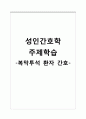 성인간호학 주제학습 [복막투석 환자 간호] 1페이지
