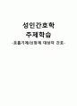 성인간호학 주제학습 [호흡기계/신장계 대상자 간호] 1페이지