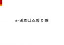 [ppt] e 비즈니스의 이해 1페이지