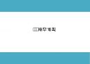 창업계획서 - 대학생타켓 신개념 문화공간 및 BAR 창업 사업계획서 PPT 23페이지