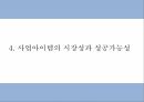 창업계획서 - 성인용품 온라인쇼핑몰 창업 사업계획서 PPT 9페이지