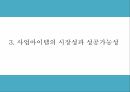 창업계획서 - 일본 돈키호테 벤치마킹 생활용품전문점 창업 사업계획서 PPT 7페이지
