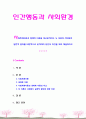 [인간행동과사회환경] 사회체계이론과 생태학 이론을 비교분석하고 두 이론의 사회복지 실천적 함의를 비판적으로 분석하여 본인이 의견을 써서 제출하시오 1페이지