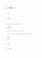 인간은 기업에 근무하면서 조직의 가치와 개인의 가치에 충돌을 일으키며  많은 갈등을 느낀다. 이것을 해소할 수 있는 방안을 논하라. 2페이지