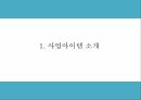 사회적기업 - 재능기부 사이트 - 창업 사업계획서 PPT 3페이지
