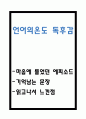 언어의 온도 독후감 1페이지