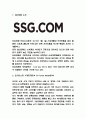 SSG닷컴 SWOT분석과 경영 마케팅전략 사례연구 및 SSG닷컴 향후전략 제시 및 느낀점 3페이지
