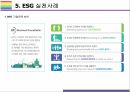 ESG 등장배경 및 향후전망 [ESG, 환경,사회,지배구조, 지속가능, Environment, Social, Governance] 18페이지
