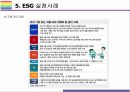 ESG 등장배경 및 향후전망 [ESG, 환경,사회,지배구조, 지속가능, Environment, Social, Governance] 22페이지
