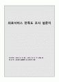 요양병원 인증 / 의료서비스만족도 관련 서류 총괄 19페이지
