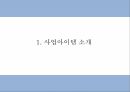 창업계획서 - 해외여행객 대상 악세사리 (위치추적기능) 제조업체 창업 사업계획서 3페이지