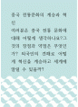 중국학 ) 중국 전통문화의 계승과 혁신 1페이지