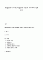 [학습장애아 교육] 학습장애 아동의 기초교과 영역 교수 1페이지