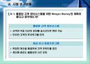 [경영전략] 모건 스탠리(Morgan Stanley) 경영 전략에 대한 사례 분석 13페이지