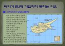 [국제기구론 A+] EU 연합과 터키의 회원국 가입에 대한 분석 및 전망 14페이지