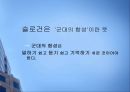[마케팅 광고] 슬로건 마케팅의 성공과 실패 사례에 대한 분석 3페이지