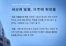 [마케팅 광고] 슬로건 마케팅의 성공과 실패 사례에 대한 분석 8페이지