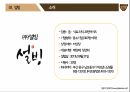 [마케팅 전략] 설빙의 슬로건 마케팅 전략에 대한 분석 6페이지