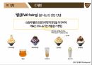 [마케팅 전략] 설빙의 슬로건 마케팅 전략에 대한 분석 8페이지