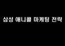 [마케팅원론] 삼성 브랜드의 러시아 마케팅 전략에 대한 분석 10페이지