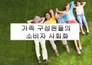 [소비경제학] 가족 소비 의사결정에 대한 마케팅 전략 분석 13페이지