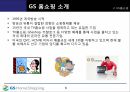GS 홈쇼핑의 디지털 패러다임 변화에 따른 마케팅 전략 분석 6페이지