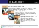GS 홈쇼핑의 디지털 패러다임 변화에 따른 마케팅 전략 분석 8페이지