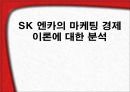 SK 엔카의 중고차 마케팅 전략에 대한 분석 1페이지