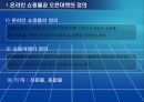 온라인 쇼핑몰과 오픈 마켓에 대한 동향 및 향후 전망 분석 3페이지