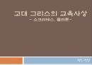 [교육학 고전] 고대 그리스(소크라테스, 플라톤)의 교육 사상 1페이지