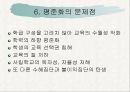 [교육학개론 A+] 고교 평준화제도 단점 및 비평준화 제도의 필요성 8페이지