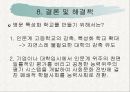 [교육학개론 A+] 고교 평준화제도 단점 및 비평준화 제도의 필요성 18페이지