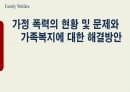 [가족문제] 가정 폭력의 현황 및 문제와 가족복지에 대한 해결방안 1페이지