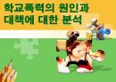 [사회학 입문] 학교폭력의 원인과 대책에 대한 분석 1페이지