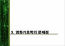 [영화영상개론] 영화 영상 기호학의 분석 및 문제점 15페이지