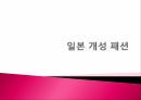 [일본문화의 이해] 일본 패션 문화의 역사와 현대 개성 패션에 대한 분석 19페이지